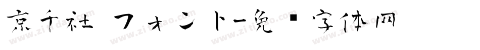 京千社 フォント字体转换